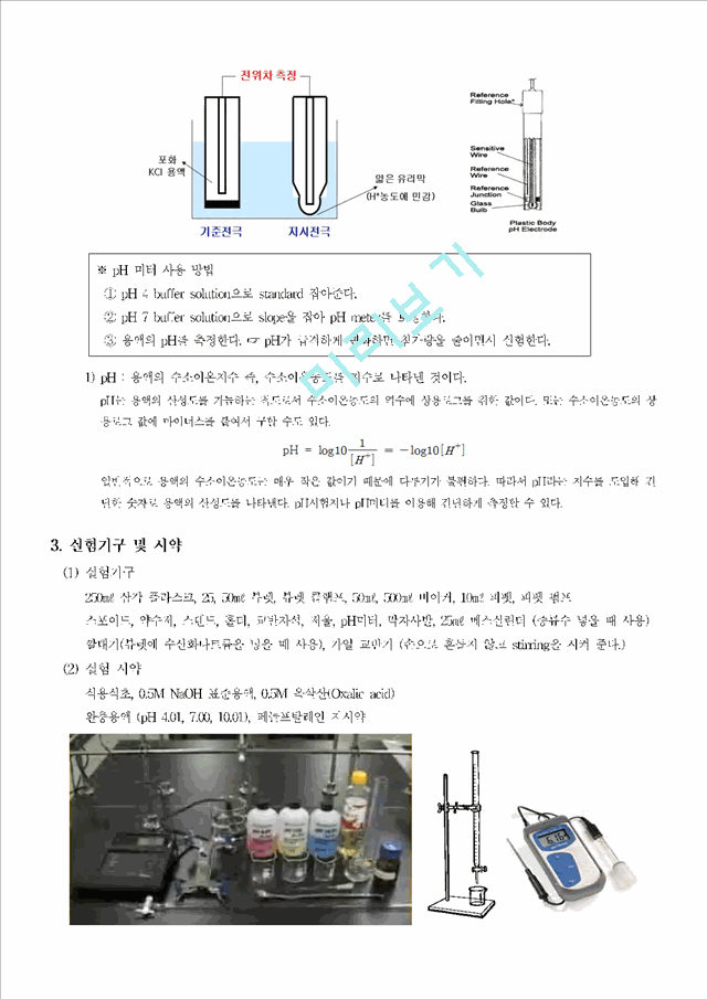 [자연과학] 생활 속의 산-염기 적정 - NAOH의 옥살산을 이용한 적정법.hwp